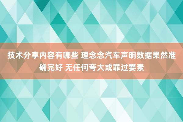 技术分享内容有哪些 理念念汽车声明数据果然准确完好 无任何夸大或罪过要素